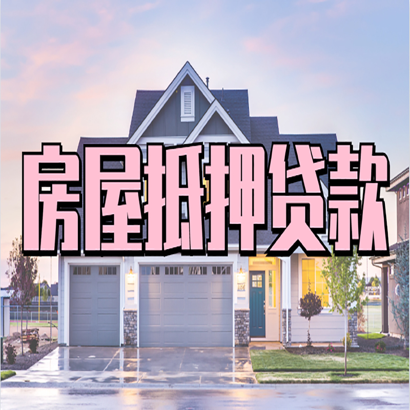 铁锋办理房屋抵押贷款条件有哪些--重庆房屋抵押贷款