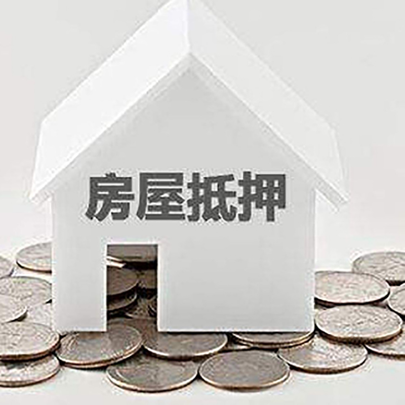 铁锋房产抵押贷款条件|按揭房抵押贷款|房子抵押贷款