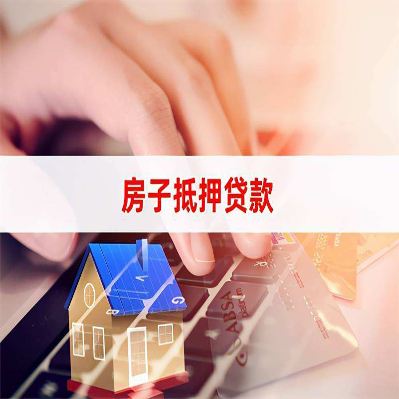 铁锋房产抵押贷款流程|铁锋房屋抵押贷款