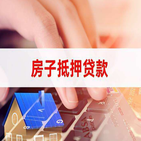 铁锋房子抵押贷款利率高吗?