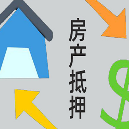 铁锋房屋抵押贷款可以贷多少钱?