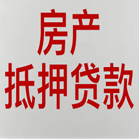 铁锋房产抵押贷款需要什么材料和手续